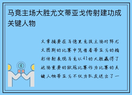 马竞主场大胜尤文蒂亚戈传射建功成关键人物 马竞主场大胜尤文蒂亚戈传射建功成关键人物