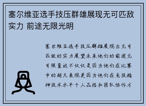塞尔维亚选手技压群雄展现无可匹敌实力 前途无限光明 塞尔维亚选手技压群雄展现无可匹敌实力 前途无限光明