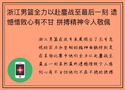浙江男篮全力以赴鏖战至最后一刻 遗憾惜败心有不甘 拼搏精神令人敬佩