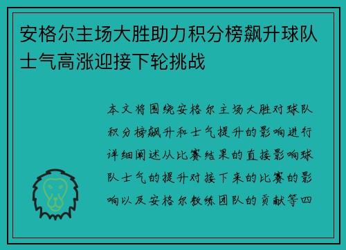 安格尔主场大胜助力积分榜飙升球队士气高涨迎接下轮挑战 安格尔主场大胜助力积分榜飙升球队士气高涨迎接下轮挑战