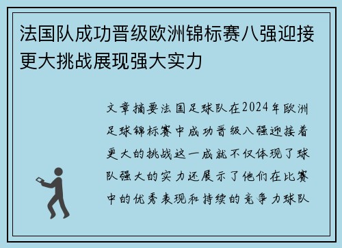 法国队成功晋级欧洲锦标赛八强迎接更大挑战展现强大实力 法国队成功晋级欧洲锦标赛八强迎接更大挑战展现强大实力