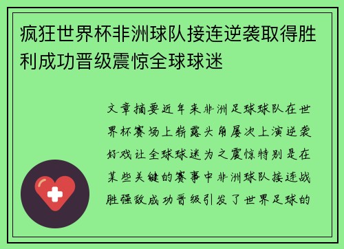 疯狂世界杯非洲球队接连逆袭取得胜利成功晋级震惊全球球迷 疯狂世界杯非洲球队接连逆袭取得胜利成功晋级震惊全球球迷