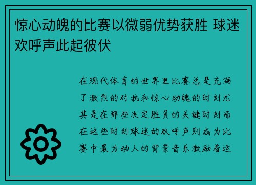 惊心动魄的比赛以微弱优势获胜 球迷欢呼声此起彼伏 惊心动魄的比赛以微弱优势获胜 球迷欢呼声此起彼伏