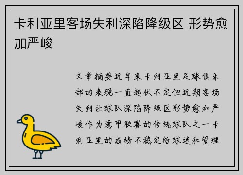 卡利亚里客场失利深陷降级区 形势愈加严峻 卡利亚里客场失利深陷降级区 形势愈加严峻