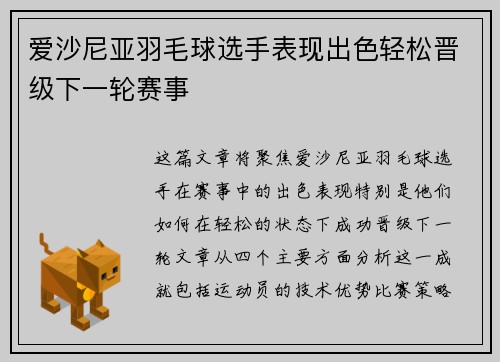 爱沙尼亚羽毛球选手表现出色轻松晋级下一轮赛事 爱沙尼亚羽毛球选手表现出色轻松晋级下一轮赛事