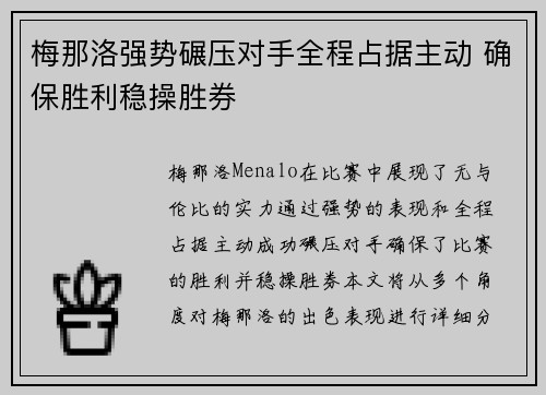 梅那洛强势碾压对手全程占据主动 确保胜利稳操胜券 梅那洛强势碾压对手全程占据主动 确保胜利稳操胜券