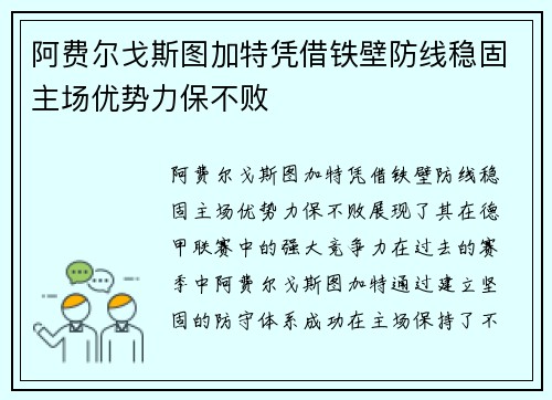 阿费尔戈斯图加特凭借铁壁防线稳固主场优势力保不败 阿费尔戈斯图加特凭借铁壁防线稳固主场优势力保不败
