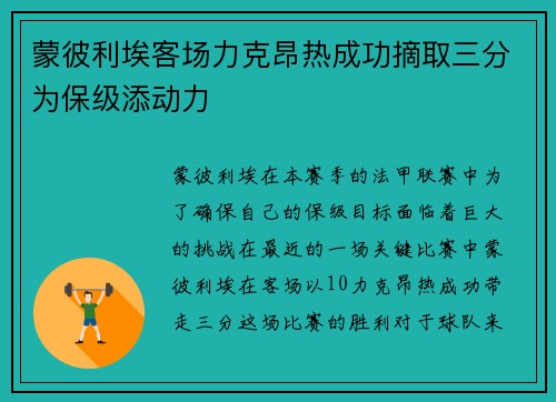 蒙彼利埃客场力克昂热成功摘取三分为保级添动力 蒙彼利埃客场力克昂热成功摘取三分为保级添动力