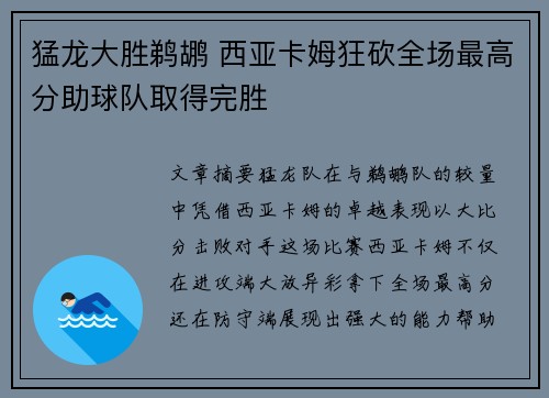 猛龙大胜鹈鹕 西亚卡姆狂砍全场最高分助球队取得完胜 猛龙大胜鹈鹕 西亚卡姆狂砍全场最高分助球队取得完胜