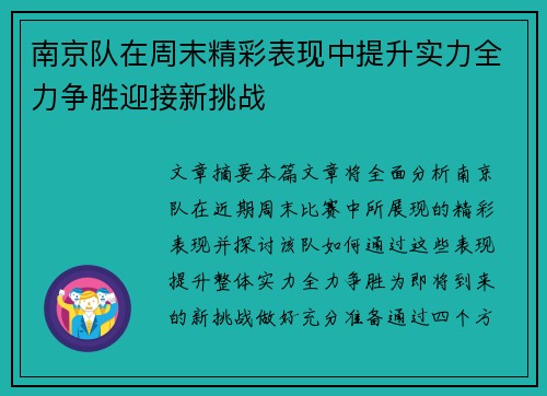 南京队在周末精彩表现中提升实力全力争胜迎接新挑战 南京队在周末精彩表现中提升实力全力争胜迎接新挑战