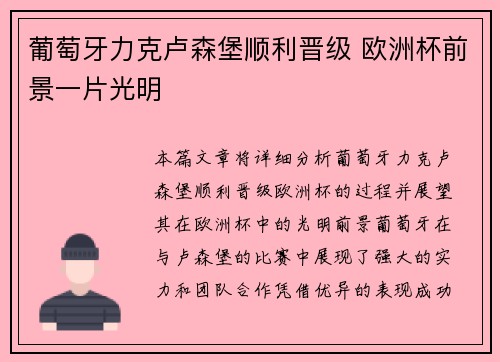 葡萄牙力克卢森堡顺利晋级 欧洲杯前景一片光明 葡萄牙力克卢森堡顺利晋级 欧洲杯前景一片光明