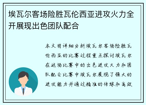埃瓦尔客场险胜瓦伦西亚进攻火力全开展现出色团队配合 埃瓦尔客场险胜瓦伦西亚进攻火力全开展现出色团队配合