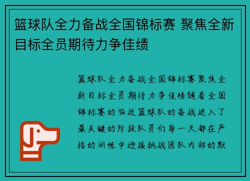 篮球队全力备战全国锦标赛 聚焦全新目标全员期待力争佳绩 篮球队全力备战全国锦标赛 聚焦全新目标全员期待力争佳绩
