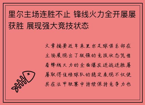 里尔主场连胜不止 锋线火力全开屡屡获胜 展现强大竞技状态 里尔主场连胜不止 锋线火力全开屡屡获胜 展现强大竞技状态