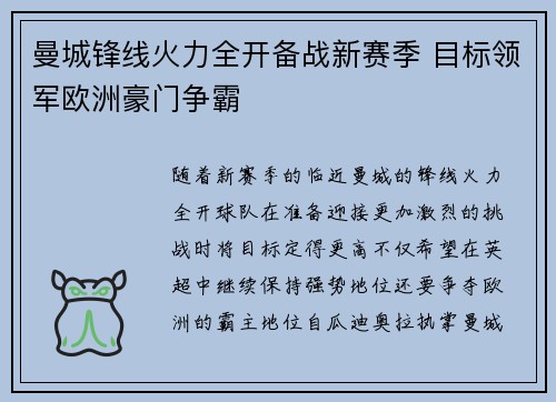 曼城锋线火力全开备战新赛季 目标领军欧洲豪门争霸 曼城锋线火力全开备战新赛季 目标领军欧洲豪门争霸