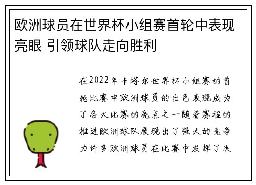 欧洲球员在世界杯小组赛首轮中表现亮眼 引领球队走向胜利 欧洲球员在世界杯小组赛首轮中表现亮眼 引领球队走向胜利