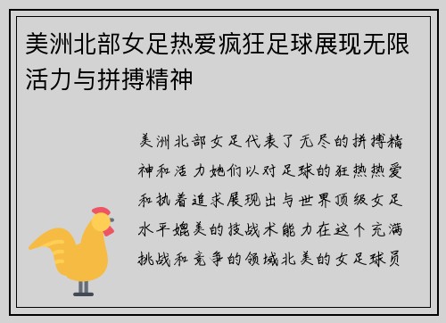 美洲北部女足热爱疯狂足球展现无限活力与拼搏精神
