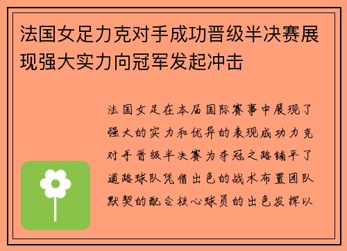 法国女足力克对手成功晋级半决赛展现强大实力向冠军发起冲击 法国女足力克对手成功晋级半决赛展现强大实力向冠军发起冲击