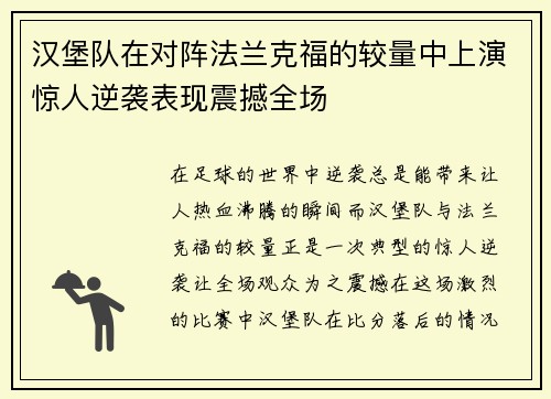 汉堡队在对阵法兰克福的较量中上演惊人逆袭表现震撼全场 汉堡队在对阵法兰克福的较量中上演惊人逆袭表现震撼全场