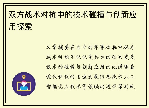 双方战术对抗中的技术碰撞与创新应用探索