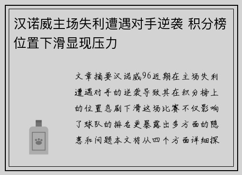 汉诺威主场失利遭遇对手逆袭 积分榜位置下滑显现压力