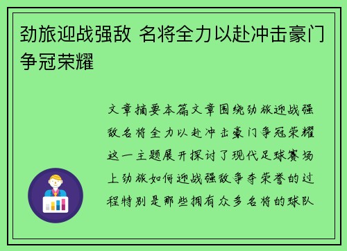劲旅迎战强敌 名将全力以赴冲击豪门争冠荣耀