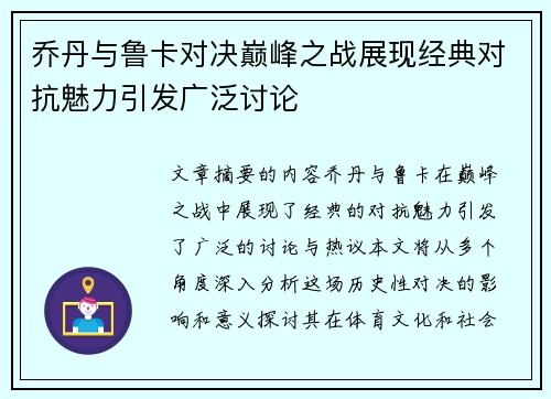 乔丹与鲁卡对决巅峰之战展现经典对抗魅力引发广泛讨论