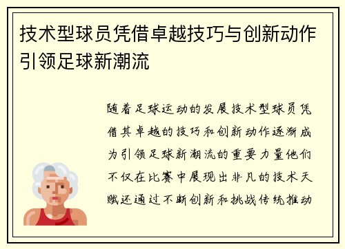 技术型球员凭借卓越技巧与创新动作引领足球新潮流 技术型球员凭借卓越技巧与创新动作引领足球新潮流