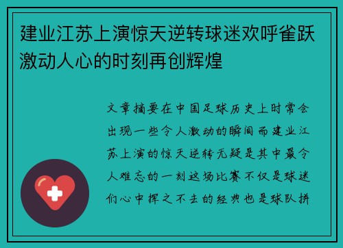 建业江苏上演惊天逆转球迷欢呼雀跃激动人心的时刻再创辉煌