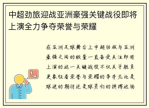中超劲旅迎战亚洲豪强关键战役即将上演全力争夺荣誉与荣耀 中超劲旅迎战亚洲豪强关键战役即将上演全力争夺荣誉与荣耀