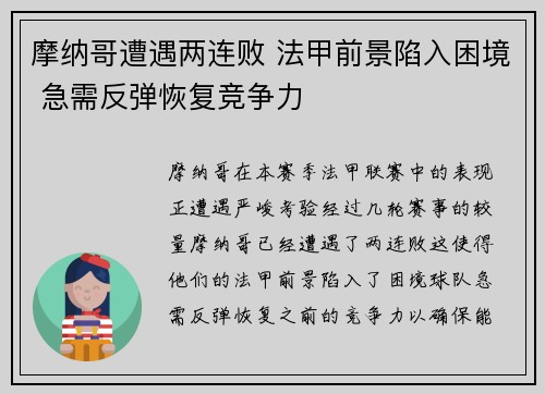 摩纳哥遭遇两连败 法甲前景陷入困境 急需反弹恢复竞争力 摩纳哥遭遇两连败 法甲前景陷入困境 急需反弹恢复竞争力