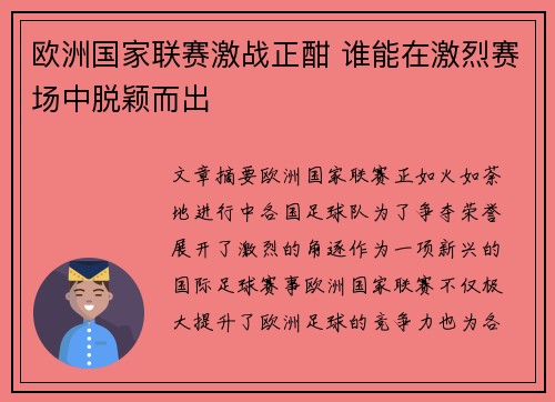 欧洲国家联赛激战正酣 谁能在激烈赛场中脱颖而出 欧洲国家联赛激战正酣 谁能在激烈赛场中脱颖而出