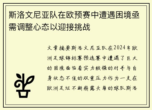 斯洛文尼亚队在欧预赛中遭遇困境亟需调整心态以迎接挑战 斯洛文尼亚队在欧预赛中遭遇困境亟需调整心态以迎接挑战