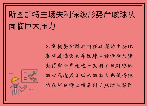 斯图加特主场失利保级形势严峻球队面临巨大压力 斯图加特主场失利保级形势严峻球队面临巨大压力