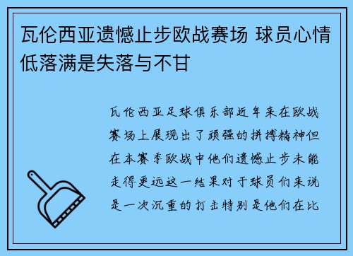 瓦伦西亚遗憾止步欧战赛场 球员心情低落满是失落与不甘 瓦伦西亚遗憾止步欧战赛场 球员心情低落满是失落与不甘