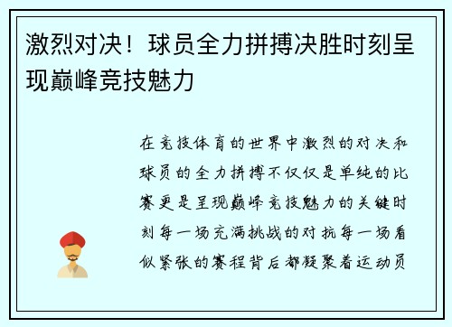 激烈对决！球员全力拼搏决胜时刻呈现巅峰竞技魅力