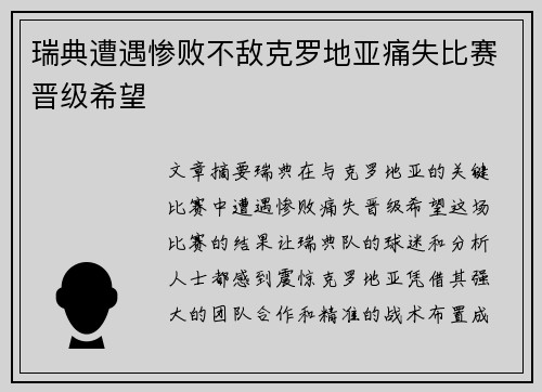 瑞典遭遇惨败不敌克罗地亚痛失比赛晋级希望 瑞典遭遇惨败不敌克罗地亚痛失比赛晋级希望