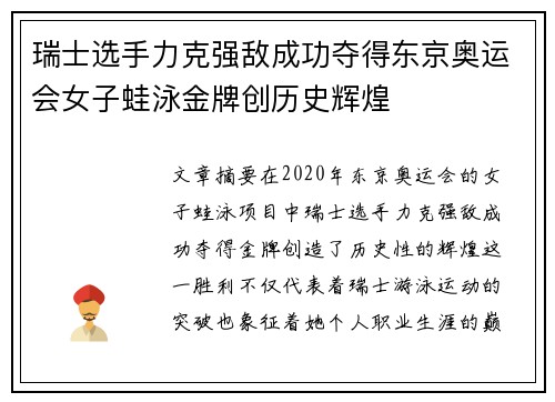 瑞士选手力克强敌成功夺得东京奥运会女子蛙泳金牌创历史辉煌 瑞士选手力克强敌成功夺得东京奥运会女子蛙泳金牌创历史辉煌
