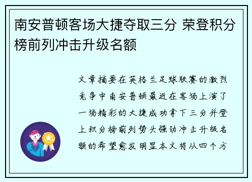 南安普顿客场大捷夺取三分 荣登积分榜前列冲击升级名额 南安普顿客场大捷夺取三分 荣登积分榜前列冲击升级名额