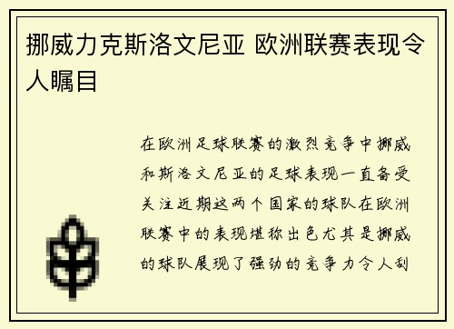 挪威力克斯洛文尼亚 欧洲联赛表现令人瞩目 挪威力克斯洛文尼亚 欧洲联赛表现令人瞩目