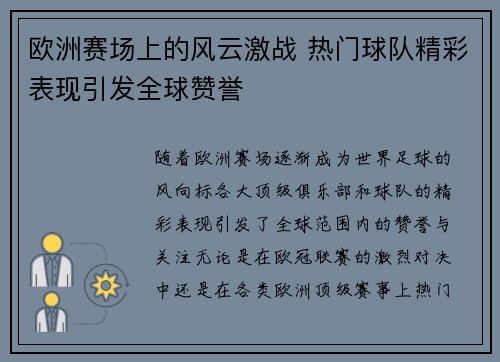 欧洲赛场上的风云激战 热门球队精彩表现引发全球赞誉 欧洲赛场上的风云激战 热门球队精彩表现引发全球赞誉