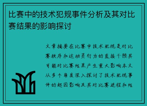 比赛中的技术犯规事件分析及其对比赛结果的影响探讨 比赛中的技术犯规事件分析及其对比赛结果的影响探讨