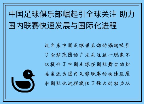 中国足球俱乐部崛起引全球关注 助力国内联赛快速发展与国际化进程