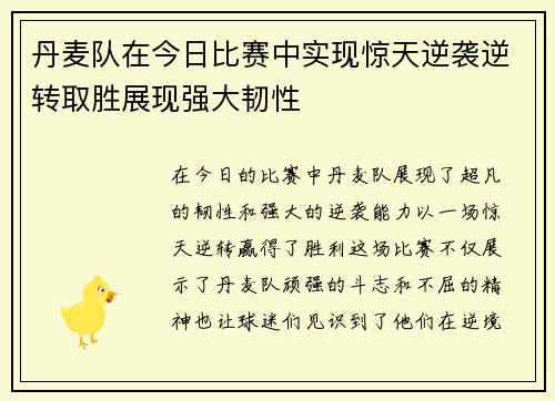 丹麦队在今日比赛中实现惊天逆袭逆转取胜展现强大韧性 丹麦队在今日比赛中实现惊天逆袭逆转取胜展现强大韧性