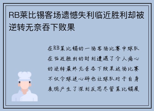 RB莱比锡客场遗憾失利临近胜利却被逆转无奈吞下败果 RB莱比锡客场遗憾失利临近胜利却被逆转无奈吞下败果