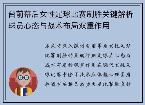 台前幕后女性足球比赛制胜关键解析球员心态与战术布局双重作用 台前幕后女性足球比赛制胜关键解析球员心态与战术布局双重作用