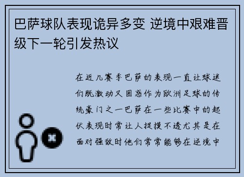 巴萨球队表现诡异多变 逆境中艰难晋级下一轮引发热议 巴萨球队表现诡异多变 逆境中艰难晋级下一轮引发热议