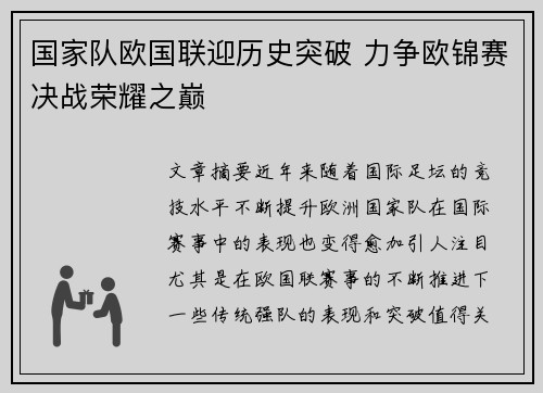 国家队欧国联迎历史突破 力争欧锦赛决战荣耀之巅 国家队欧国联迎历史突破 力争欧锦赛决战荣耀之巅