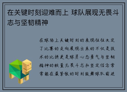 在关键时刻迎难而上 球队展现无畏斗志与坚韧精神