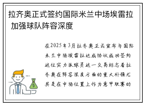 拉齐奥正式签约国际米兰中场埃雷拉 加强球队阵容深度